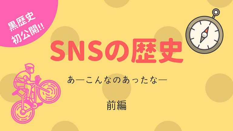 SNSの歴史を振り返ってみる.png