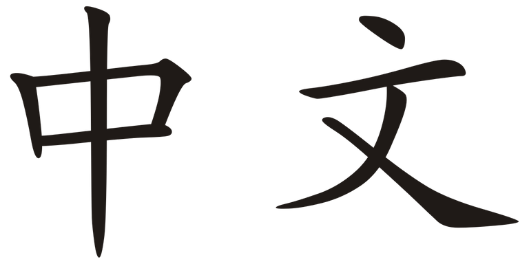 Zhongwen.svg.png