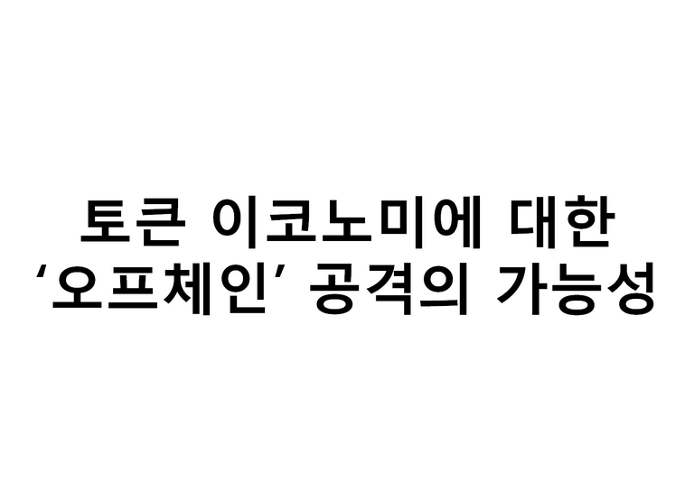 오프체인 공격.png