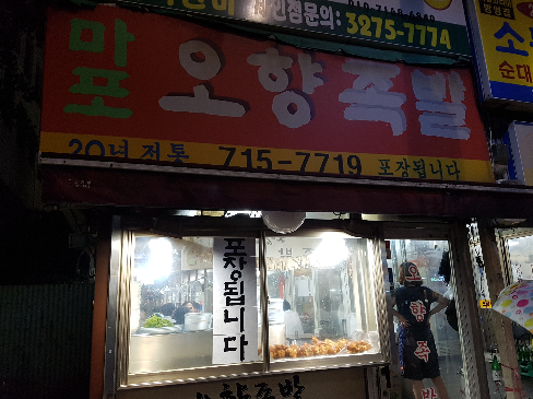 마포 오향족발2.PNG