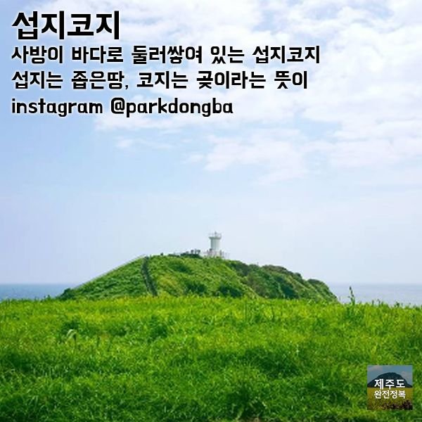 성산 광치기 섭지코지 여행지와 맛집 파헤치기 (5).jpg