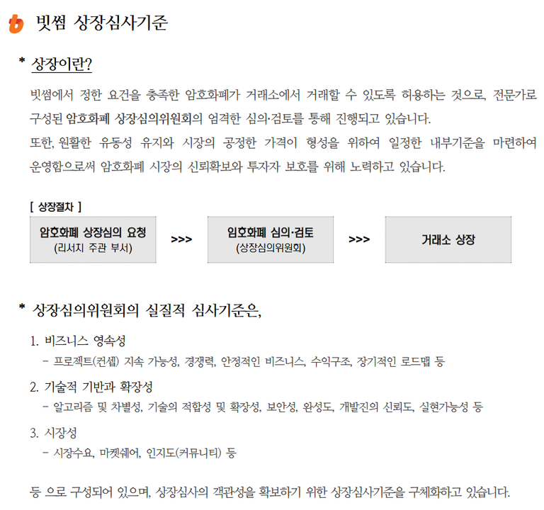 빗썸 상장 심사 기준.png