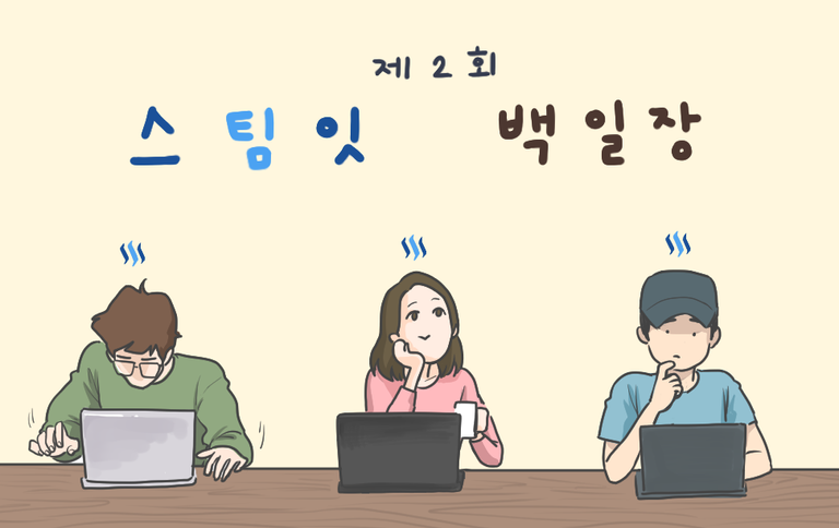 스팀잇백일장.png