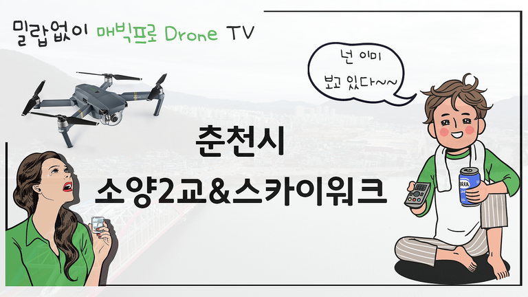 Dji 매빅프로_춘천시 소양2교&스카이워크.png