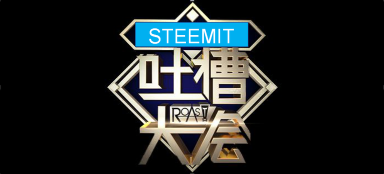 steemit吐槽大会.png