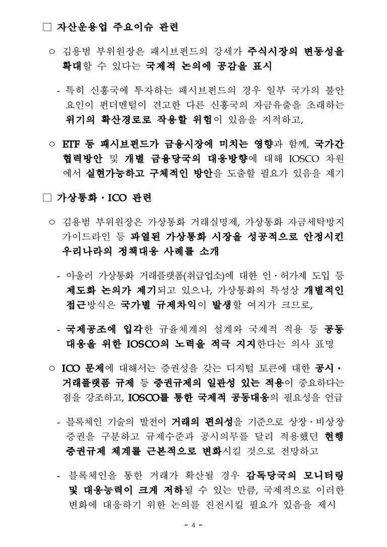 180510_(금융위) 보도자료_김용범 부위원장 국제증권감독기구(IOSCO) 이사회 및 연차총회 참석 결과.pdf_page_4.jpg