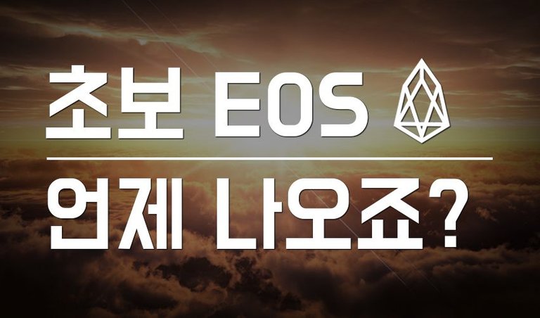 EOS 로드맵_171105.jpg