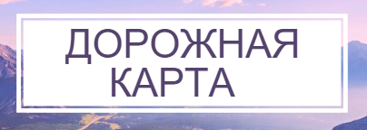 дорожная карта.png