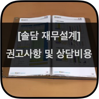 권고사항 및 상담비용.png