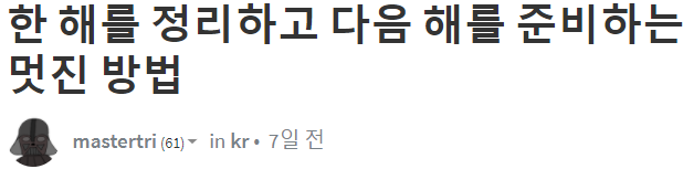 한해를 정리하는 멋진 방법.png