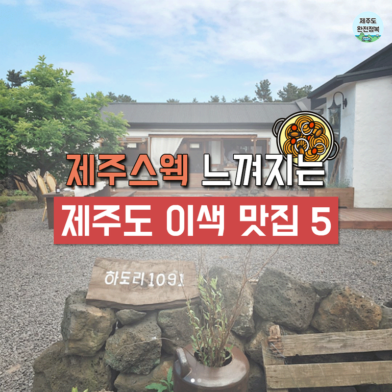 제주이색맛집1.png