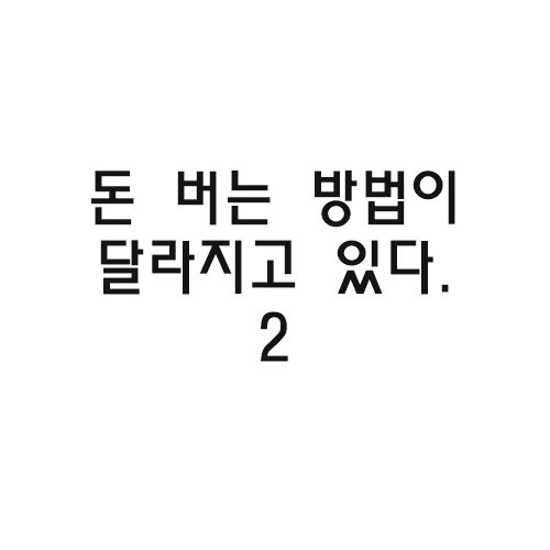 돈버는방법이달라지고있따.jpg