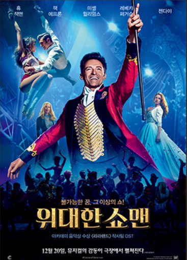 위대한 쇼맨 메인.png