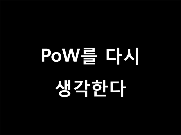 PoW를 다시.png