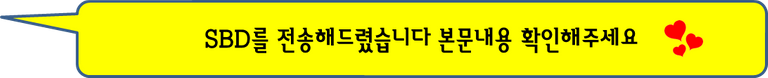 SBD전송완료.png