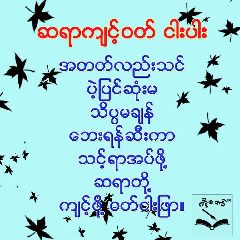 ၄။ ဆရာက်င့္ဝတ္ ၅ ပါး.jpg