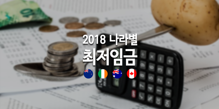 2018 나라별 최저임금.png