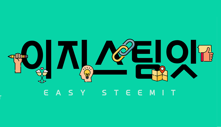 easysteemit 대문.png