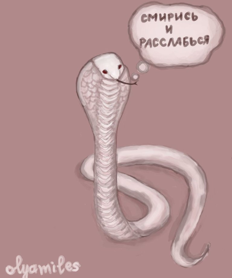 змеяш.jpg