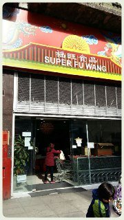 Super Fu Wang