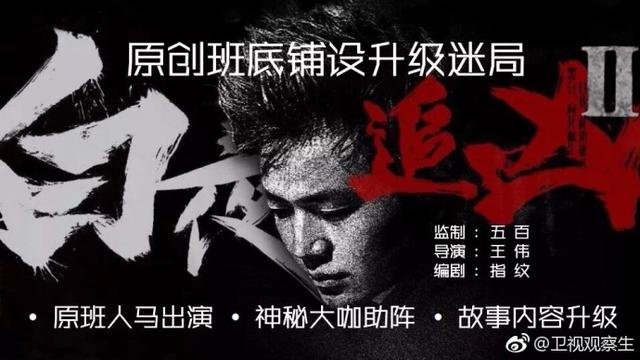 《白夜追凶》第二季宣布定档，原版人马不变，还有神秘大咖助阵！-1.jpeg