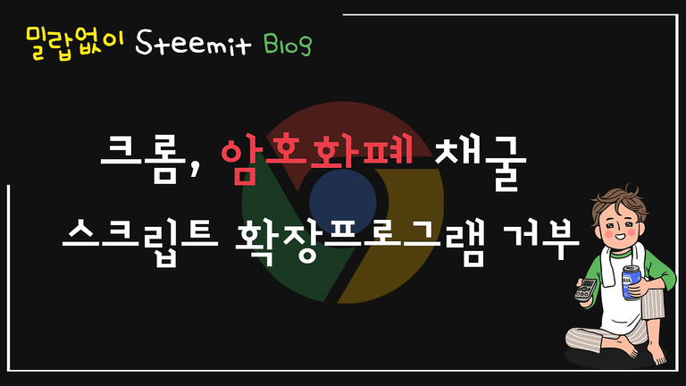 구글 크롬, 암호화폐 채굴 스크립트 확장프로그램 거부.png