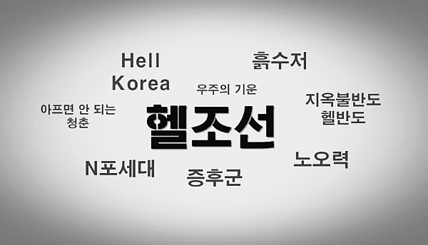 헬조선2.jpg