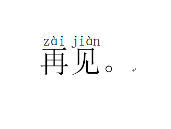 zaijian.png