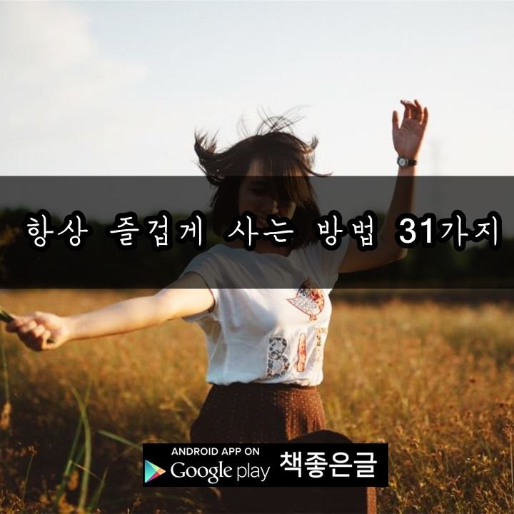 항상 즐겁게 사는 방법 31가지_책좋은글.jpg