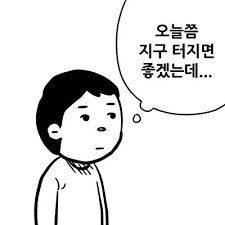 오늘지구가터지면좋겠다.jpg