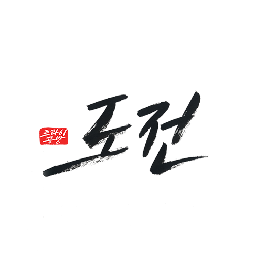 도전-제목.png