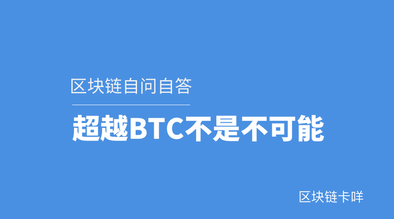 超越BTC.png