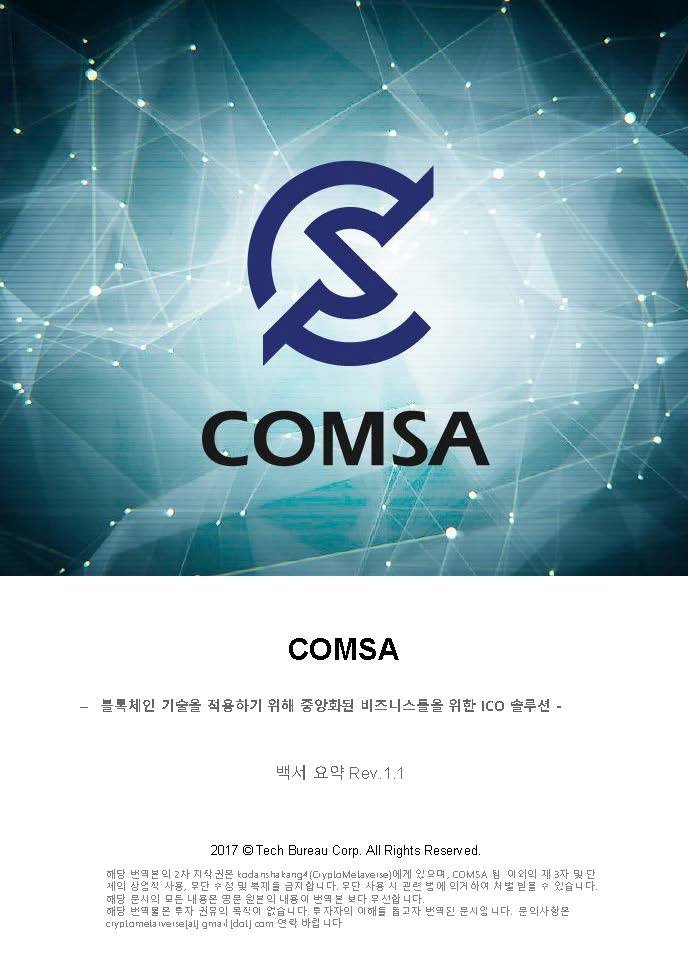 COMSA-Whitepaper-ko_Page_01.jpg