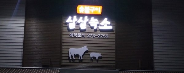 살녹7.jpg