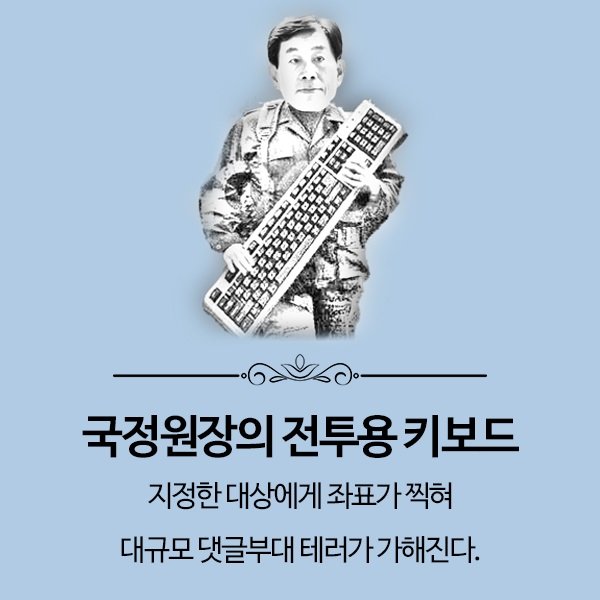 2 국정원장의 전투용 키보드.jpg