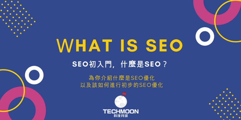 SEO新手初入門，認識什麼是SEO教學 Read more at TechMoon: https://techmoon.xyz/what-is-seo/