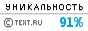 Text.ru - 91.97%