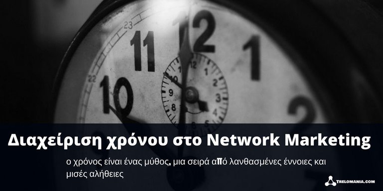 Διαχείριση χρόνου στο Network Marketing