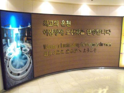 Destination: Hurshimchung / Heosimcheong Hot Springs Spa (Busan) ()