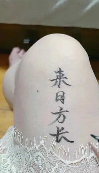 来日方长