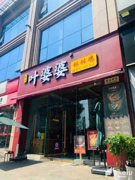 乐山味道：叶婆婆钵钵鸡