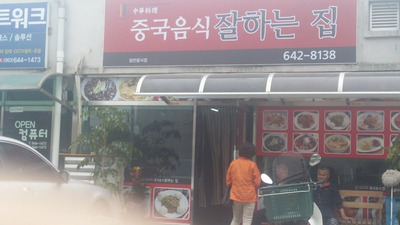 일요일은 짜파게..티..아니,,중국음식잘하는집!