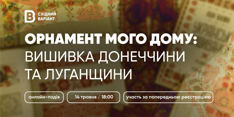 Вишивка Донеччини та Луганщини - online лекція