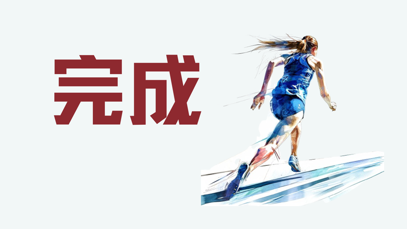 《完成》丨实现不了了之的待办目标