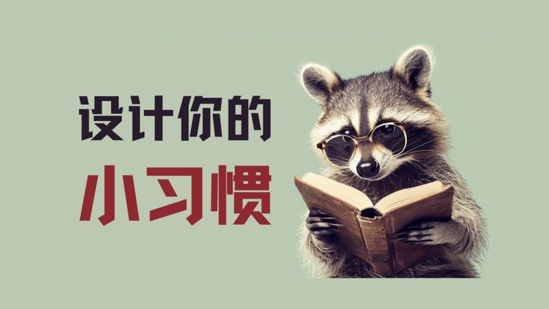 《设计你的小习惯》丨从小习惯开始彻底个人改造