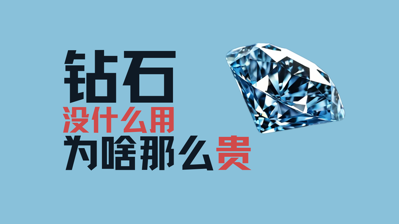 水是必需品都这么便宜，钻石没什么用为啥那么贵？