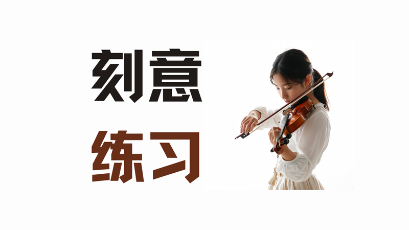 《刻意练习》丨比一万小时更进一步