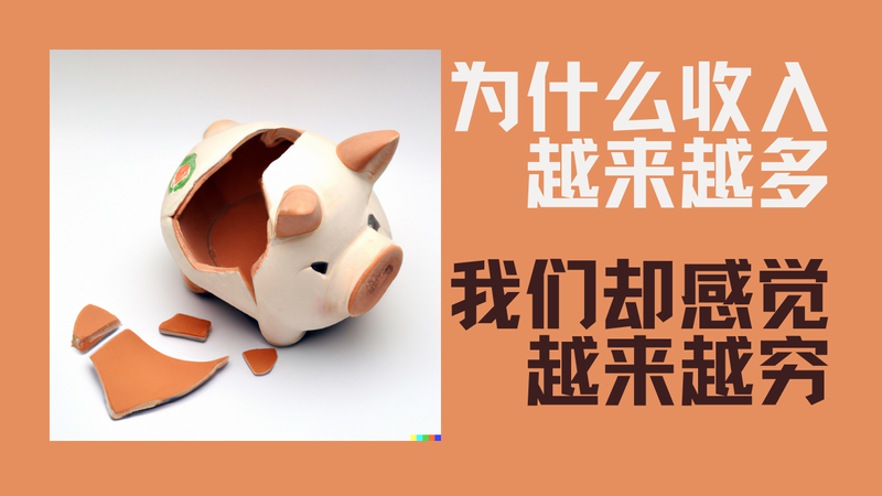 为什么收入越来越多，却感觉越来越穷？