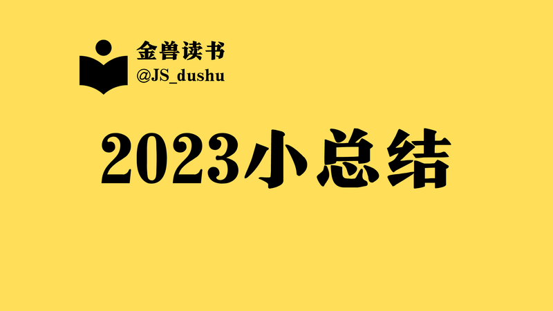 金兽读书丨2023读书小总结