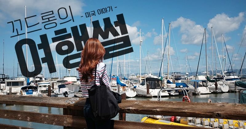 ▏미국여행 ▪ 꼬드롱의 누드비치 갔던 썰▕